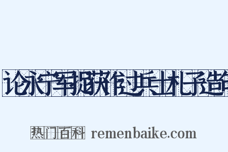 论永宁军捉获作过兵士札子造句是什么意思的图片